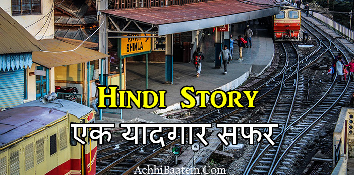 Hindi Inspirational Story यादगार सफर