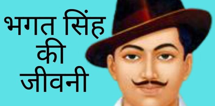 bhagat singh biography in hindi
