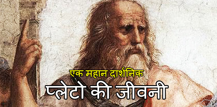Plato Philosopher Biography in Hindi