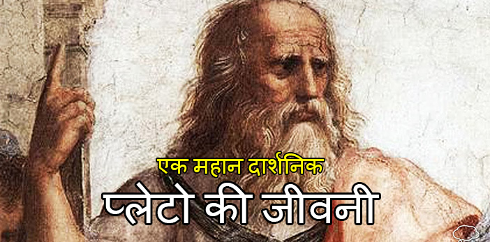 biography of plato in hindi