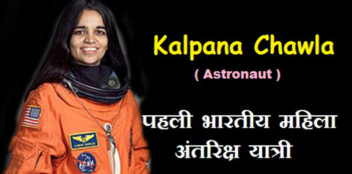 Indian Daughter Kalpana Chawla Biography In Hindi