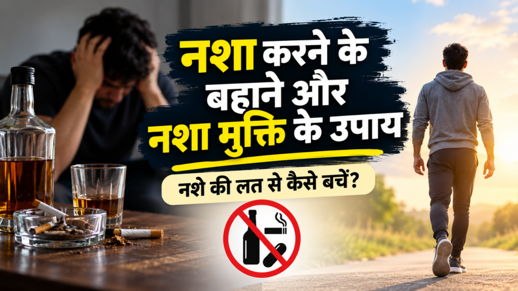 नशा करने के बहाने और नशा मुक्ति के उपाय
