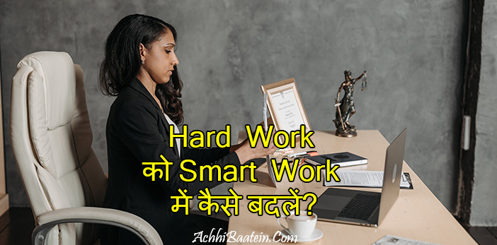 Hard work Vs Smart work in Hindi
