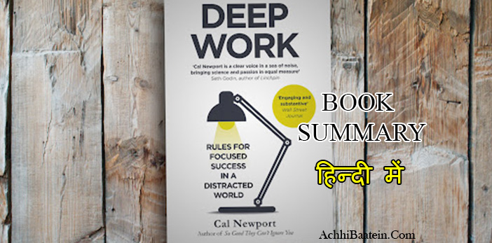 Deep work by cal newport summary in hindi