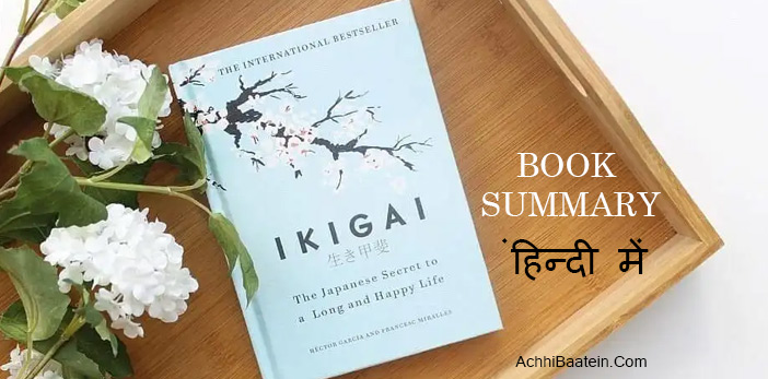 IKIGAI Book Summary लम्बी, खुशहाल और स्वस्थ जिंदगी