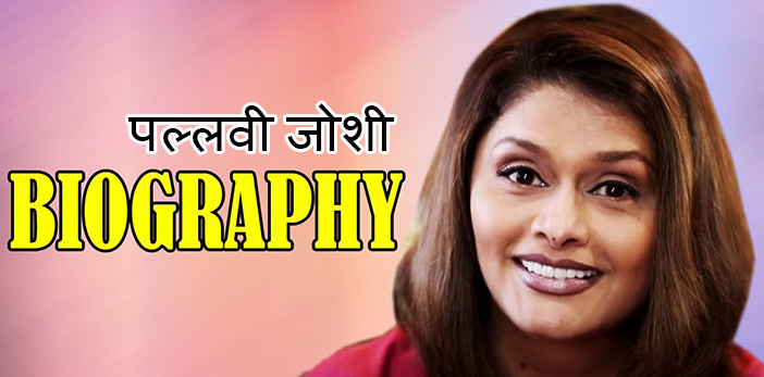 Pallavi Joshi is a film and television actress