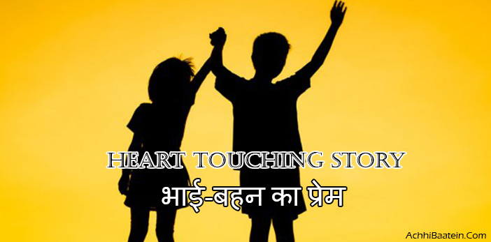 Brother Sister Story in Hindi