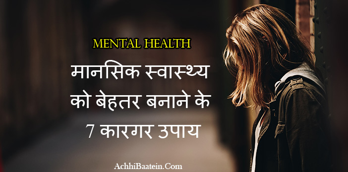 Improve mental health in hindi