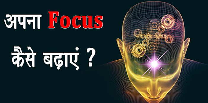 Focus बढ़ाने के लिए क्या करें