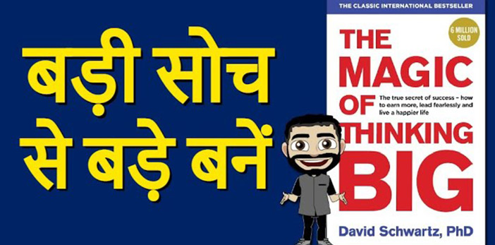 Badi Soch Ka Bada Jadu | The Magic Of Thinking Big Book