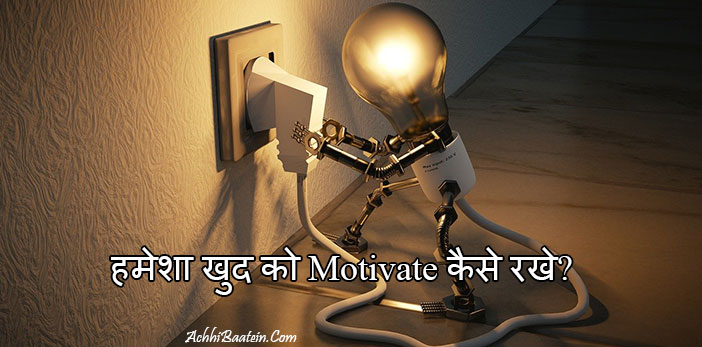 How to motivate yourself in Hindi