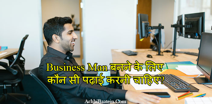 Successful बिजनेसमैन बनने के लिए कौन सा कोर्स करें?