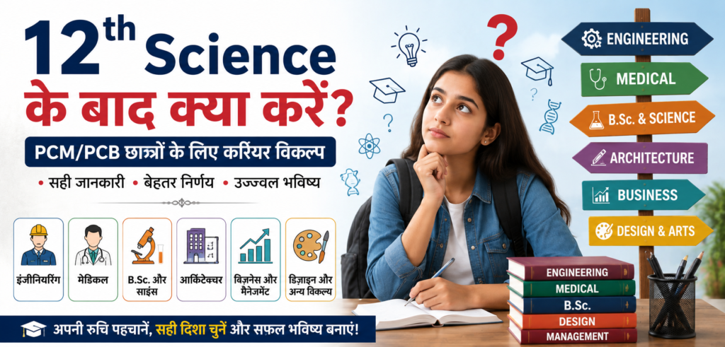12th Science के बाद क्या करें? PCM और PCB Students के Career Options 12th Science के बाद क्या करें और Career Options