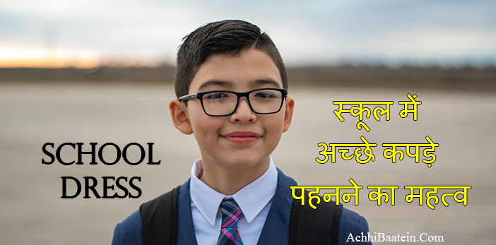 Importance of school uniform in Hindi