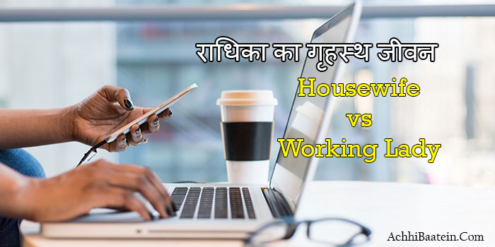 House wife vs Working Lady