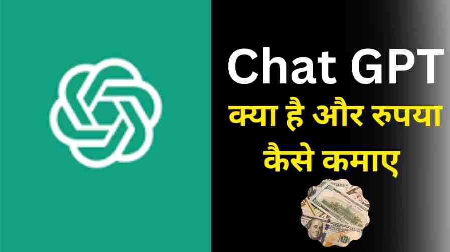 Chat GPT से पैसे कैसे कमाए?