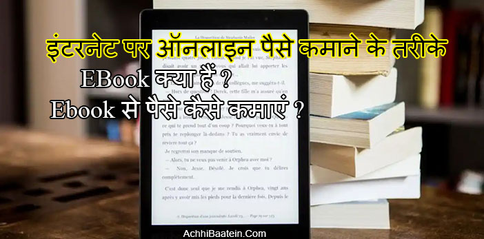 स्टेप बाय स्टेप गाइड ~ eBook से पैसे कैसे कमायें