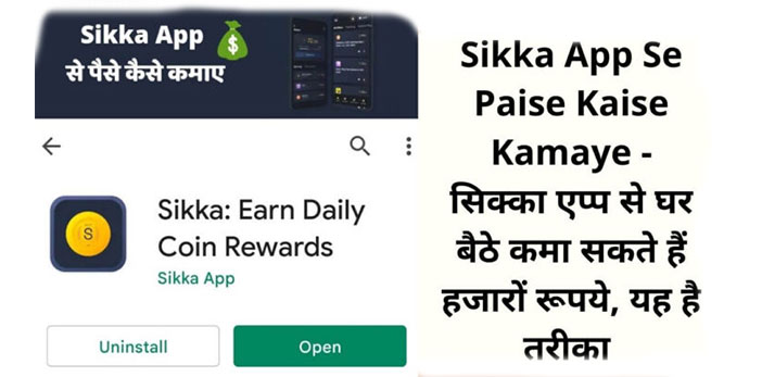 Sikka App क्या है? पैसा कैसे कमाए