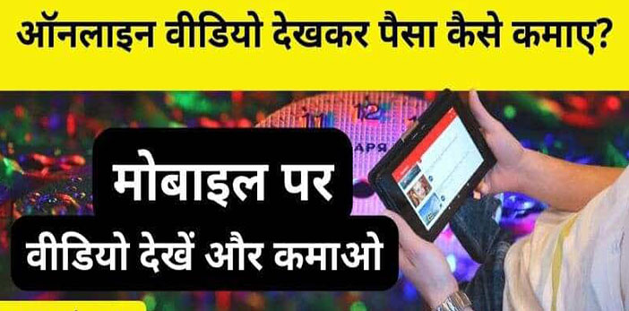 Online Video Dekhkar App se Paise Kaise Kamayee