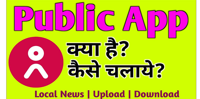 Public App क्या है इससे पैसे कैसे कमाए