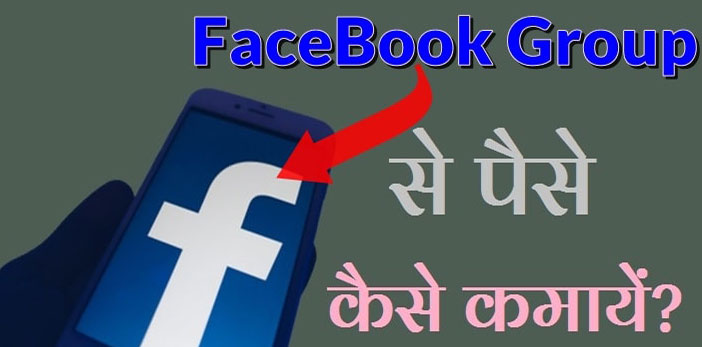 Facebook Group से पैसे कमाने के अनेक तरीके